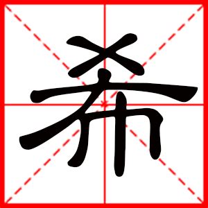 希名字|带希字取名起名字：希字取名的寓意